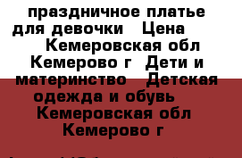 праздничное платье для девочки › Цена ­ 1 500 - Кемеровская обл., Кемерово г. Дети и материнство » Детская одежда и обувь   . Кемеровская обл.,Кемерово г.